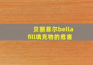 贝丽菲尔bellafill填充物的危害