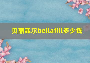 贝丽菲尔bellafill多少钱