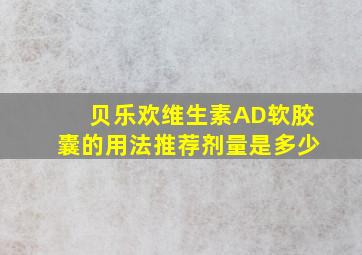 贝乐欢维生素AD软胶囊的用法推荐剂量是多少