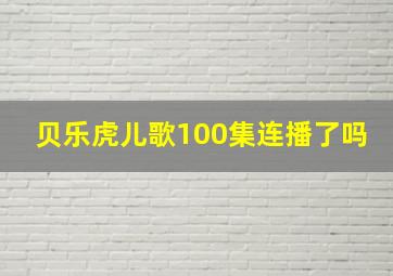 贝乐虎儿歌100集连播了吗