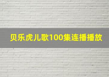 贝乐虎儿歌100集连播播放