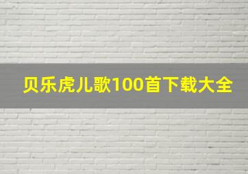 贝乐虎儿歌100首下载大全