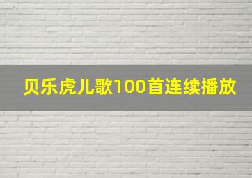 贝乐虎儿歌100首连续播放