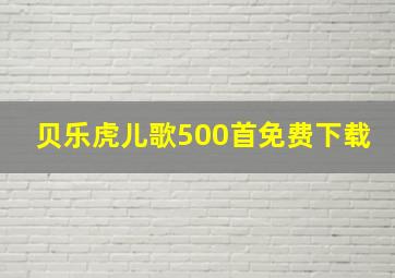 贝乐虎儿歌500首免费下载