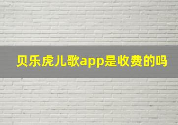 贝乐虎儿歌app是收费的吗