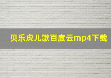 贝乐虎儿歌百度云mp4下载