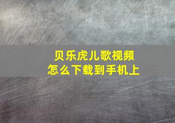 贝乐虎儿歌视频怎么下载到手机上