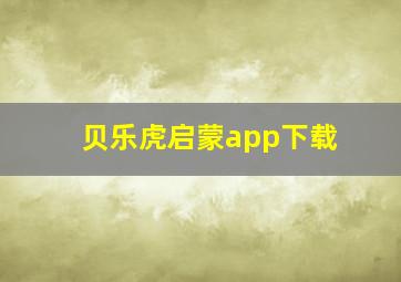 贝乐虎启蒙app下载