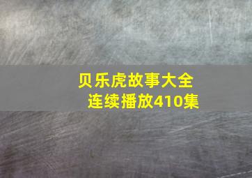 贝乐虎故事大全连续播放410集