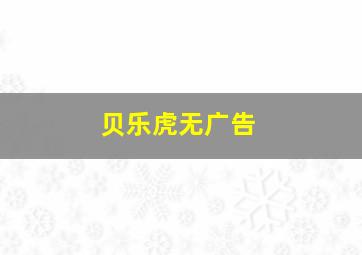 贝乐虎无广告