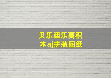 贝乐迪乐高积木aj拼装图纸