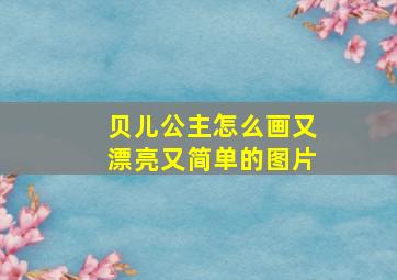 贝儿公主怎么画又漂亮又简单的图片