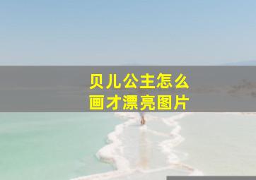 贝儿公主怎么画才漂亮图片