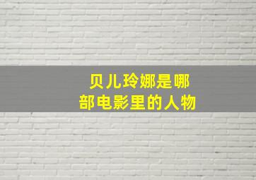 贝儿玲娜是哪部电影里的人物