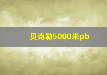 贝克勒5000米pb