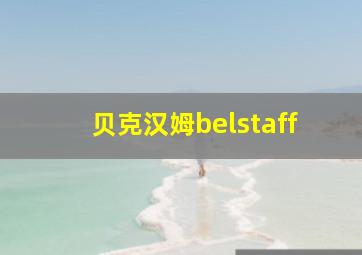 贝克汉姆belstaff