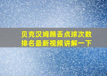 贝克汉姆踢丢点球次数排名最新视频讲解一下