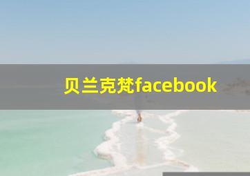 贝兰克梵facebook