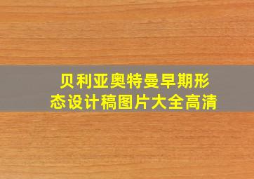 贝利亚奥特曼早期形态设计稿图片大全高清