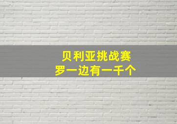 贝利亚挑战赛罗一边有一千个