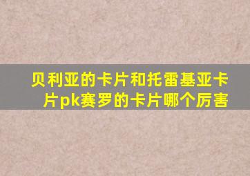 贝利亚的卡片和托雷基亚卡片pk赛罗的卡片哪个厉害