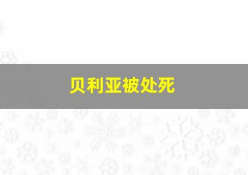 贝利亚被处死