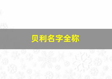 贝利名字全称