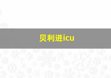 贝利进icu