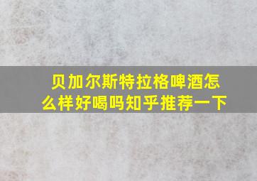 贝加尔斯特拉格啤酒怎么样好喝吗知乎推荐一下