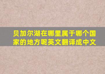 贝加尔湖在哪里属于哪个国家的地方呢英文翻译成中文