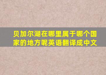 贝加尔湖在哪里属于哪个国家的地方呢英语翻译成中文