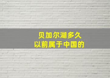 贝加尔湖多久以前属于中国的