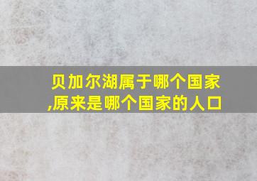 贝加尔湖属于哪个国家,原来是哪个国家的人口