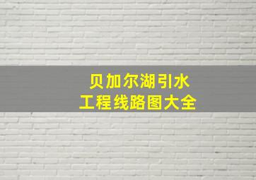 贝加尔湖引水工程线路图大全