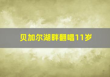 贝加尔湖畔翻唱11岁