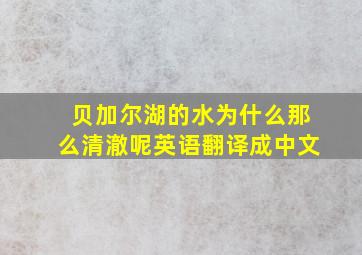 贝加尔湖的水为什么那么清澈呢英语翻译成中文