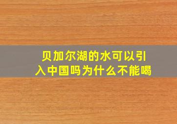 贝加尔湖的水可以引入中国吗为什么不能喝