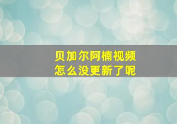 贝加尔阿楠视频怎么没更新了呢