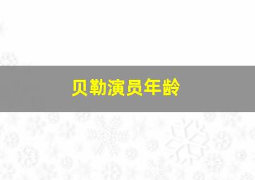 贝勒演员年龄