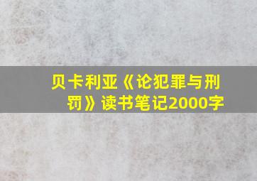 贝卡利亚《论犯罪与刑罚》读书笔记2000字