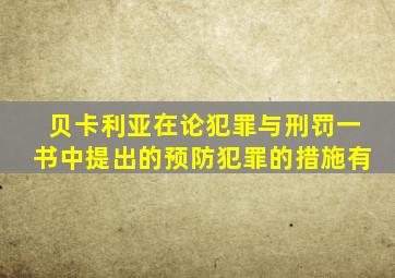 贝卡利亚在论犯罪与刑罚一书中提出的预防犯罪的措施有