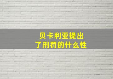 贝卡利亚提出了刑罚的什么性