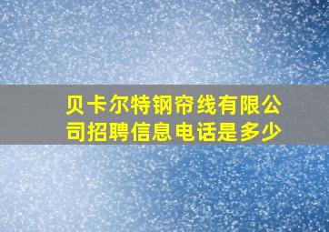 贝卡尔特钢帘线有限公司招聘信息电话是多少