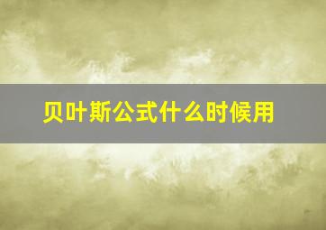 贝叶斯公式什么时候用