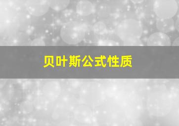 贝叶斯公式性质