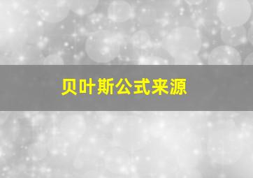 贝叶斯公式来源