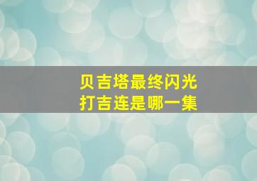 贝吉塔最终闪光打吉连是哪一集