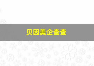 贝因美企查查