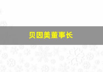 贝因美董事长