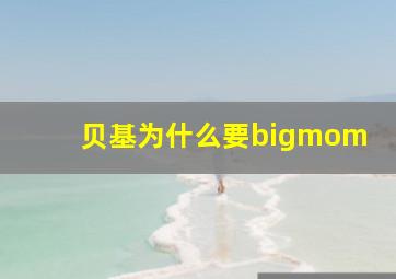 贝基为什么要bigmom